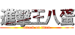 進擊王八蛋 (attack on titan)