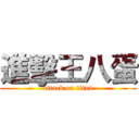 進擊王八蛋 (attack on titan)