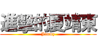 進擊的夏靖東 (Jimmy)