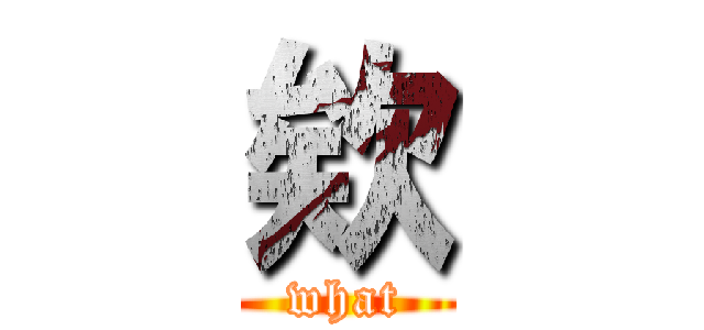 欸 (what)