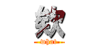欸 (what)