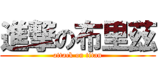 進撃の布里茲 (attack on titan)