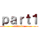 ｐａｒｔ１ (tatineko)