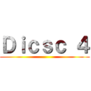Ｄｉｃｓｃ ４ ()