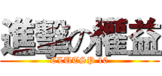 進擊の權益 (CLUTSP 10)