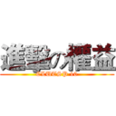 進擊の權益 (CLUTSP 10)