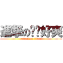 進撃の吗喽好爽 (attack on titan)