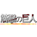 筋擊の巨人 (attack on titan)