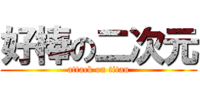 好棒の二次元 (attack on titan)