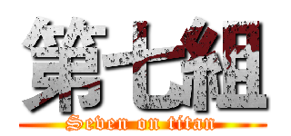 第七組 (Seven on titan)
