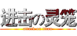 进击の灵笼 (attack on titan)