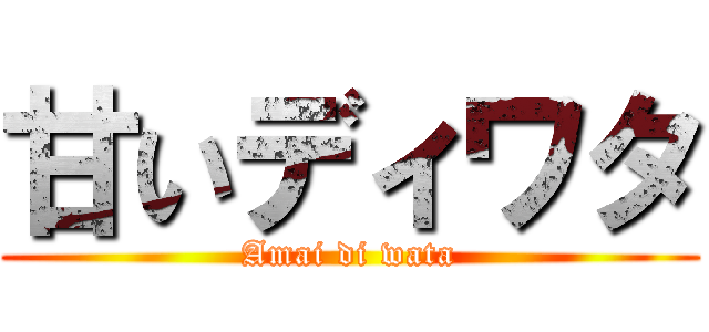 甘いディワタ (Amai di wata)