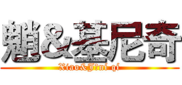 魈＆基尼奇 (Xiao&Jīní qí)