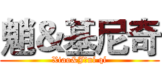 魈＆基尼奇 (Xiao&Jīní qí)