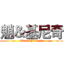 魈＆基尼奇 (Xiao&Jīní qí)