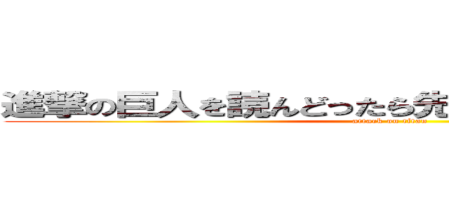 進撃の巨人を読んどったら先生にばれて怒られた。 (attack on titan)