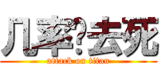 几率你去死 (attack on titan)