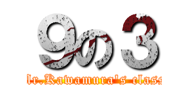 ９の３ (Mr.Kawamura's class)