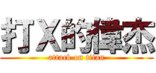 打Ｘ的偉杰 (attack on titan)