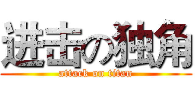 进击の独角 (attack on titan)