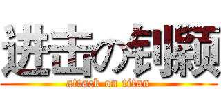进击の钊颖 (attack on titan)