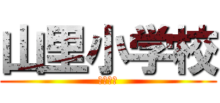 山里小学校 (６年４組)