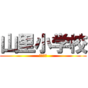 山里小学校 (６年４組)