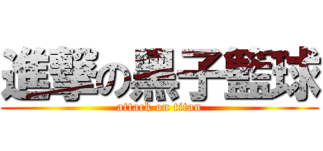 進撃の黑子籃球 (attack on titan)