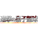 進撃の黑子籃球 (attack on titan)