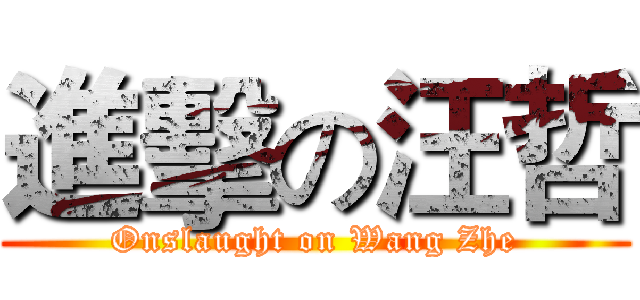 進擊の汪哲 (Onslaught on Wang Zhe)