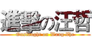 進擊の汪哲 (Onslaught on Wang Zhe)