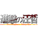 進擊の汪哲 (Onslaught on Wang Zhe)