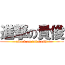 進撃の貴俊 (attack on takatoshi)