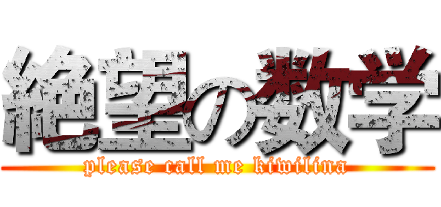 絶望の数学 (please call me kiwilina)