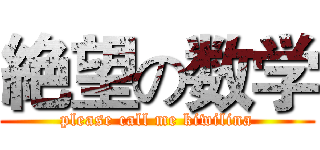 絶望の数学 (please call me kiwilina)