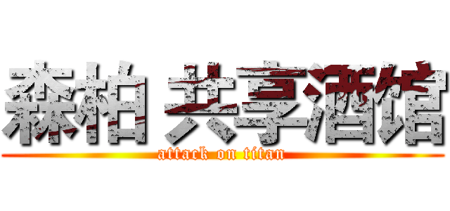 森柏 共享酒馆 (attack on titan)