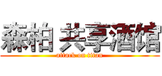 森柏 共享酒馆 (attack on titan)