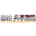 森柏 共享酒馆 (attack on titan)