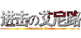 进击の艾尼路 (attack on Enel)