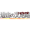 进击の艾尼路 (attack on Enel)