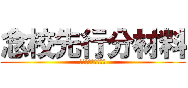 念校先行分材料 (月　回　パルコープ)