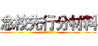 念校先行分材料 (月　回　パルコープ)