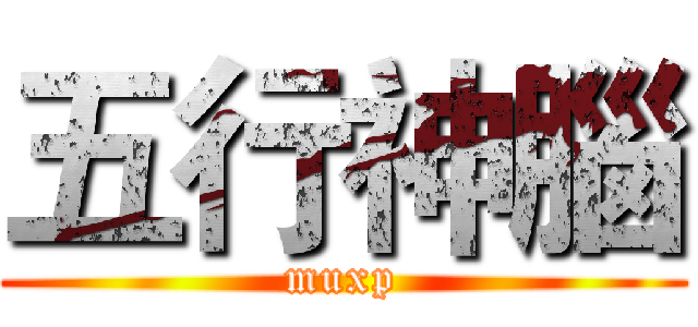 五行神腦 (muxp)