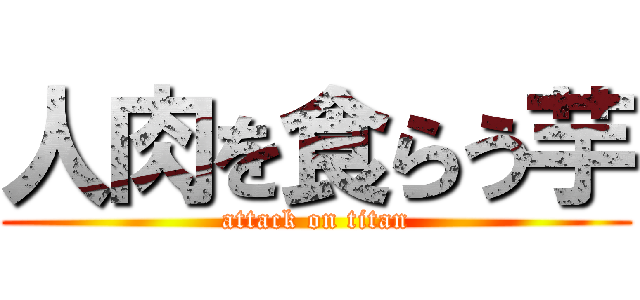 人肉を食らう芋 (attack on titan)