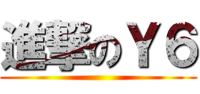 進撃のＹ６ ()