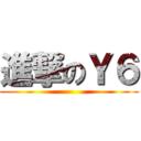 進撃のＹ６ ()