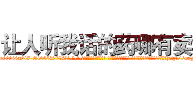 让人听我话的药哪有卖 (让人听我话的药哪有卖【电-话151x68344x817-Q1065427042元-吉-药-业】我们做的是长期生意,靠的是老客户长期支持 让人听我话的药哪有卖在发表了一篇http://sngk.net/4DUK0e

参考消息网我们做的是长期生意,靠的是老客户长期支持也许我们早该意识到，就连鲍勃·霍斯金斯（金球奖戏剧类电影男主角 
)