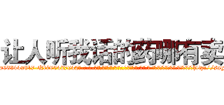 让人听我话的药哪有卖 (让人听我话的药哪有卖【电-话151x68344x817-Q1065427042元-吉-药-业】我们做的是长期生意,靠的是老客户长期支持 让人听我话的药哪有卖在发表了一篇http://sngk.net/4DUK0e

参考消息网我们做的是长期生意,靠的是老客户长期支持也许我们早该意识到，就连鲍勃·霍斯金斯（金球奖戏剧类电影男主角 
)
