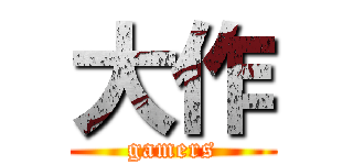 大作 (gamers)