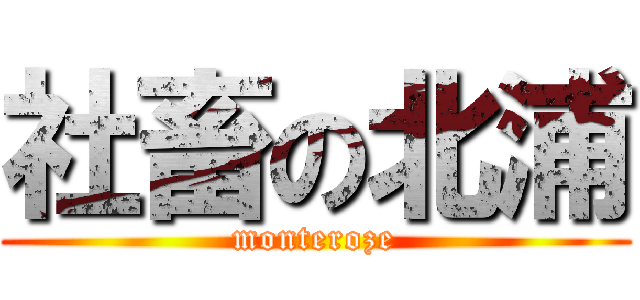 社畜の北浦 (monteroze)